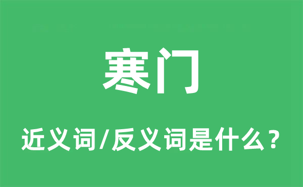 寒门的近义词和反义词是什么,寒门是什么意思