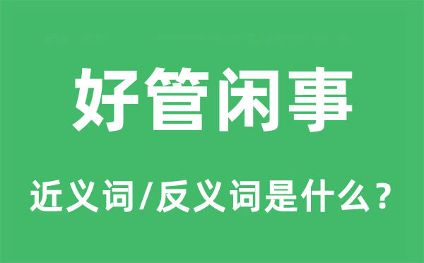 好管闲事的近义词和反义词是什么,好管闲事是什么意思