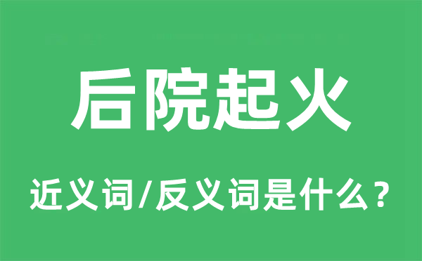 后院起火的近义词和反义词是什么,后院起火是什么意思