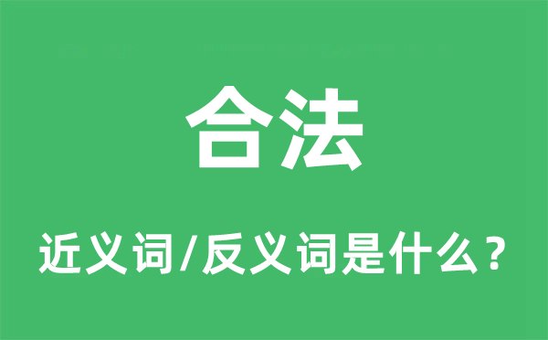 合法的近义词和反义词是什么,合法是什么意思