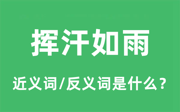 挥汗如雨的近义词和反义词是什么,挥汗如雨是什么意思