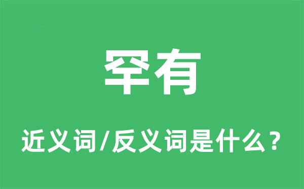 罕有的近义词和反义词是什么,罕有是什么意思