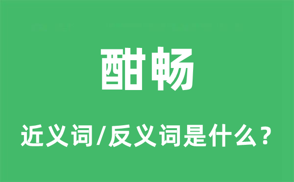 酣畅的近义词和反义词是什么,酣畅是什么意思