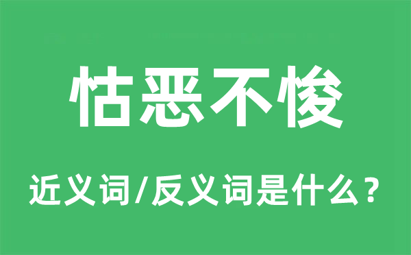 怙恶不悛的近义词和反义词是什么,怙恶不悛是什么意思