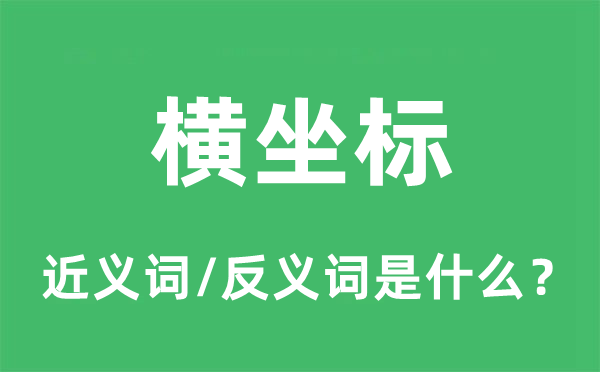 横坐标的近义词和反义词是什么,横坐标是什么意思