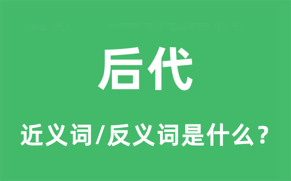 后代的近义词和反义词是什么,后代是什么意思