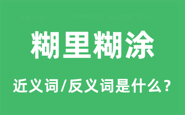 糊里糊涂的近义词和反义词是什么,糊里糊涂是什么意思