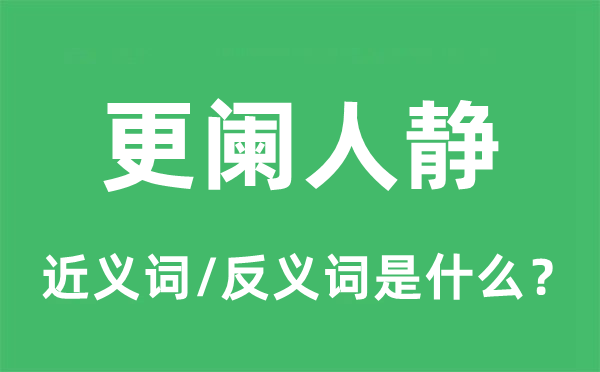 更阑人静的近义词和反义词是什么,更阑人静是什么意思