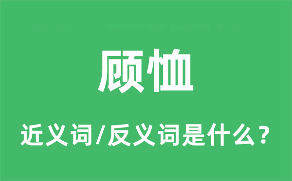 顾恤的近义词和反义词是什么,顾恤是什么意思