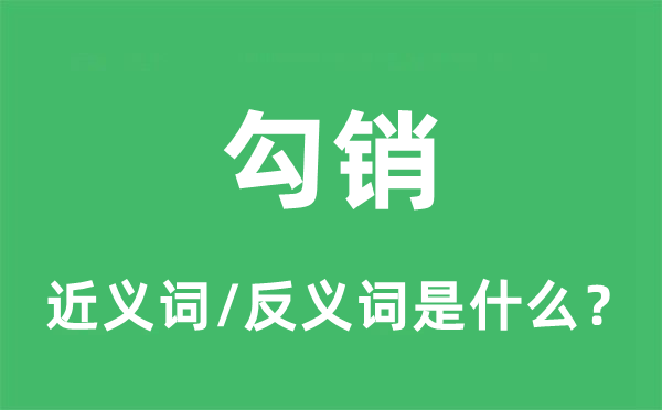 勾销的近义词和反义词是什么,勾销是什么意思