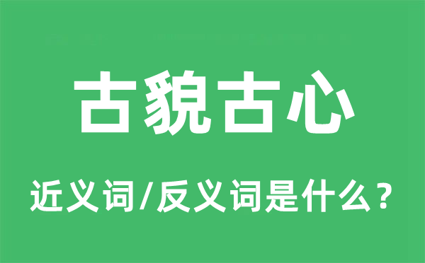 古貌古心的近义词和反义词是什么,古貌古心是什么意思