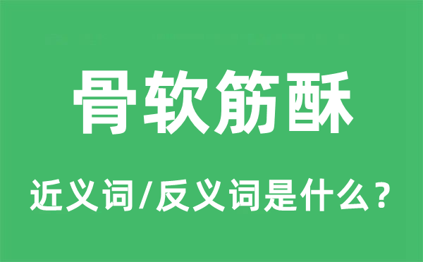 骨软筋酥的近义词和反义词是什么,骨软筋酥是什么意思