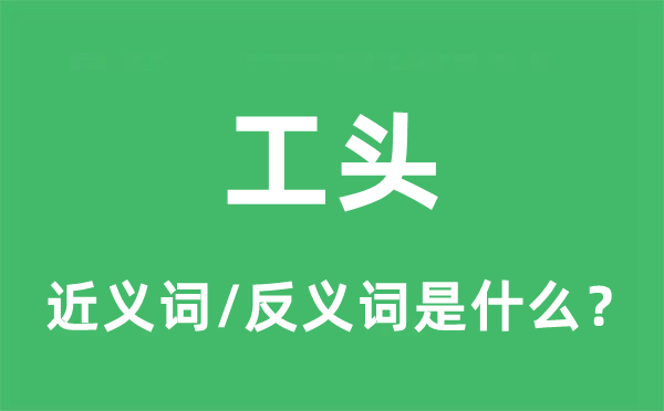 工头的近义词和反义词是什么,工头是什么意思