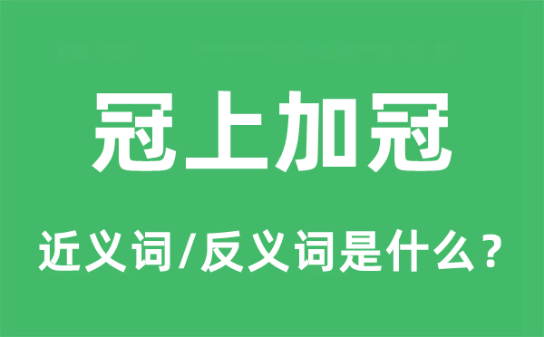 冠上加冠的近义词和反义词是什么,冠上加冠是什么意思