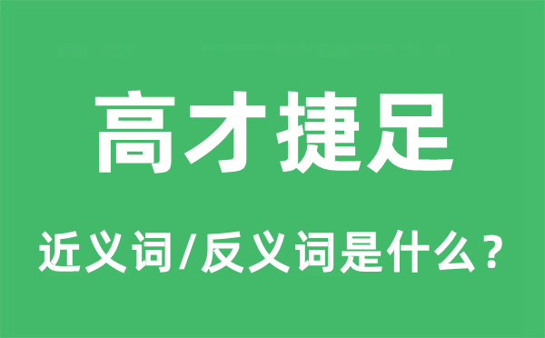 高才捷足的近义词和反义词是什么,高才捷足是什么意思