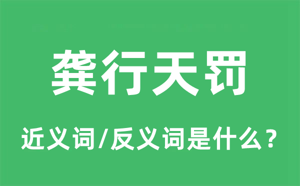 龚行天罚的近义词和反义词是什么,龚行天罚是什么意思