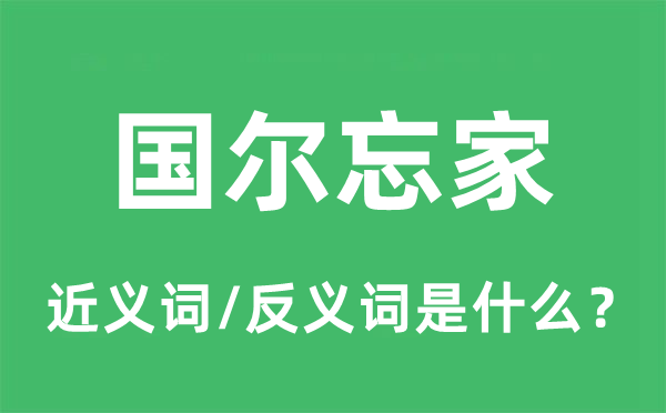 国尔忘家的近义词和反义词是什么,国尔忘家是什么意思