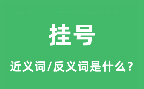 挂号的近义词和反义词是什么,挂号是什么意思