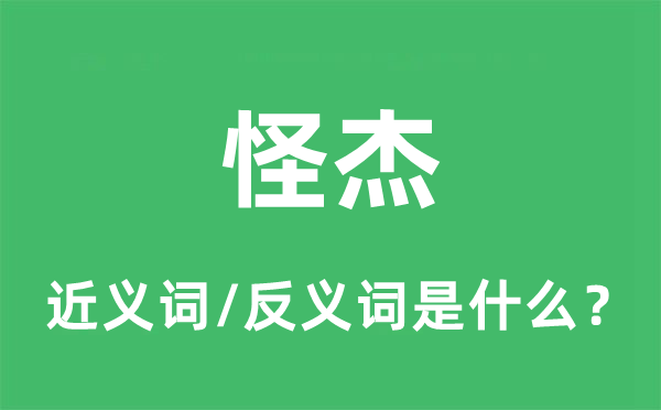 怪杰的近义词和反义词是什么,怪杰是什么意思