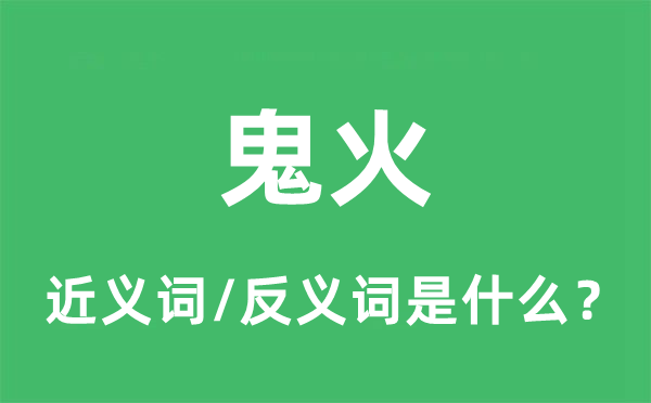 鬼火的近义词和反义词是什么,鬼火是什么意思