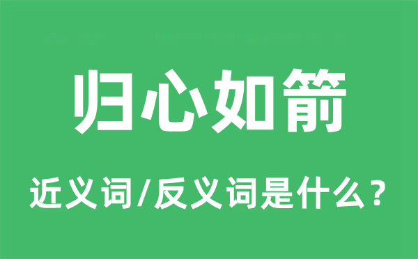 归心如箭的近义词和反义词是什么,归心如箭是什么意思