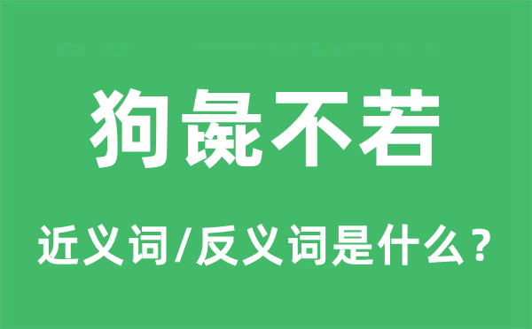 狗彘不若的近义词和反义词是什么,狗彘不若是什么意思