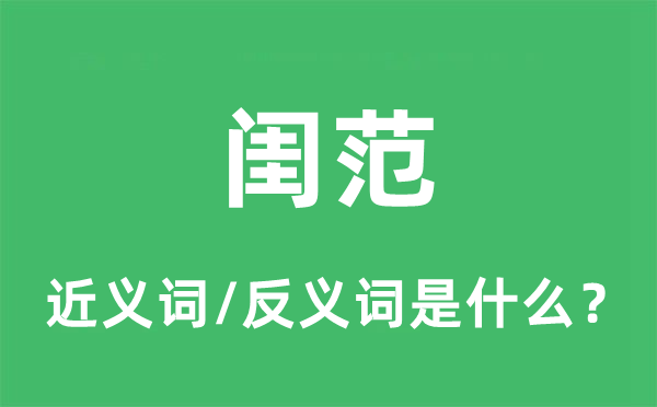 闺范的近义词和反义词是什么,闺范是什么意思