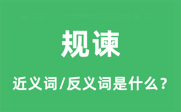 规谏的近义词和反义词是什么,规谏是什么意思