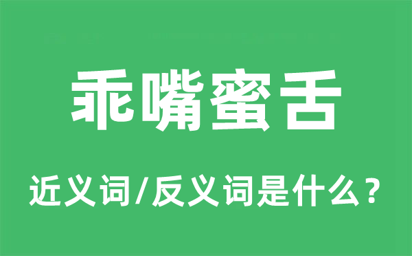 乖嘴蜜舌的近义词和反义词是什么,乖嘴蜜舌是什么意思