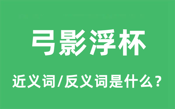 弓影浮杯的近义词和反义词是什么,弓影浮杯是什么意思