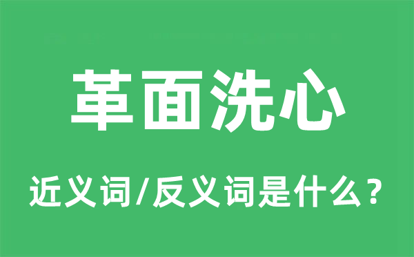 革面洗心的近义词和反义词是什么,革面洗心是什么意思