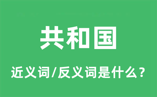 共和国的近义词和反义词是什么,共和国是什么意思