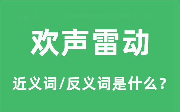 欢声雷动的近义词和反义词是什么,欢声雷动是什么意思