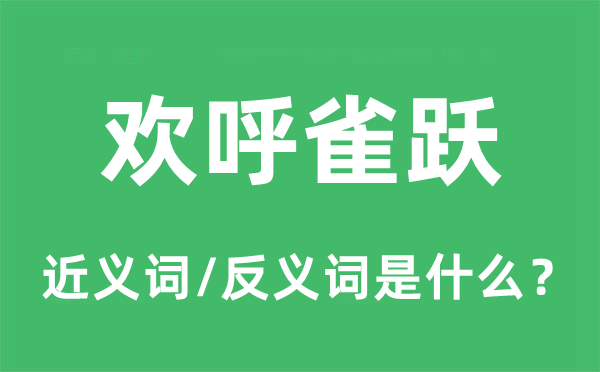 欢呼雀跃的近义词和反义词是什么,欢呼雀跃是什么意思