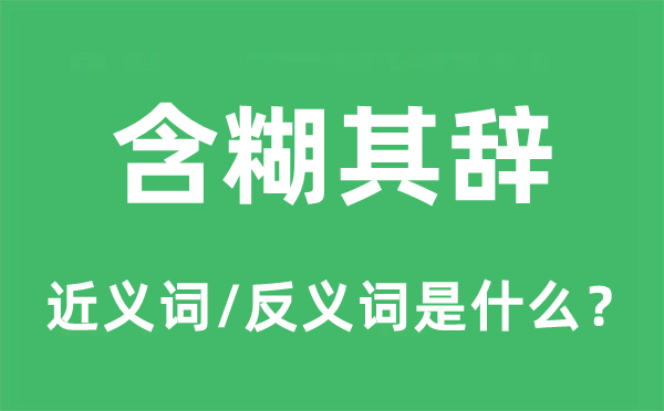 含糊其辞的近义词和反义词是什么,含糊其辞是什么意思