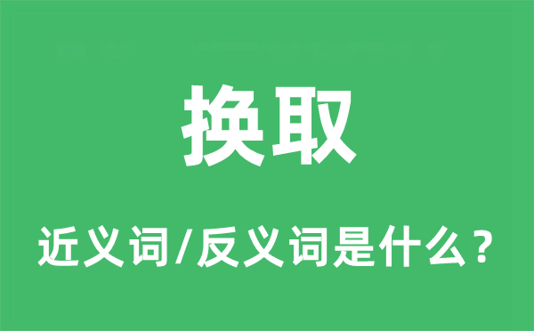 换取的近义词和反义词是什么,换取是什么意思