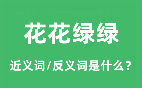 花花绿绿的近义词和反义词是什么,花花绿绿是什么意思