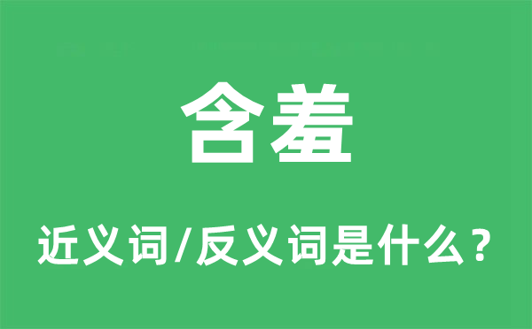 含羞的近义词和反义词是什么,含羞是什么意思