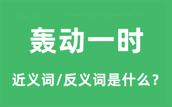 轰动一时的近义词和反义词是什么,轰动一时是什么意思