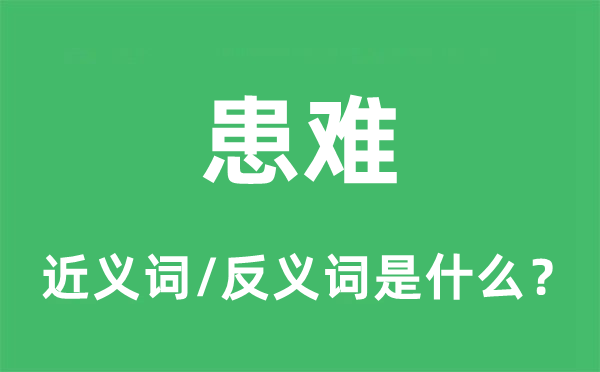 患难的近义词和反义词是什么,患难是什么意思