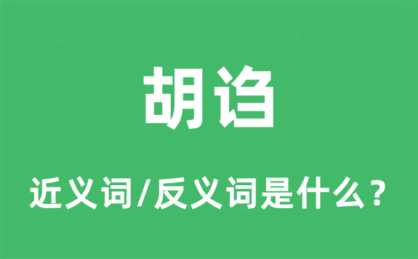 胡诌的近义词和反义词是什么,胡诌是什么意思