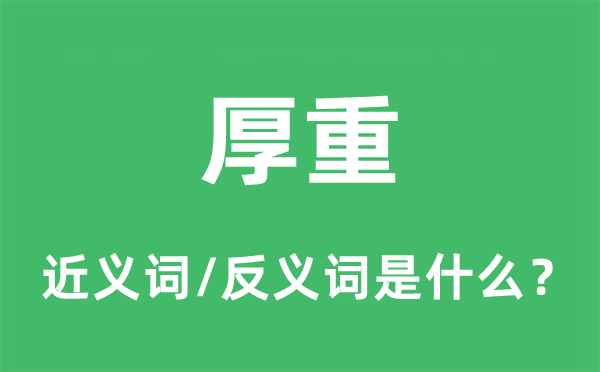 厚重的近义词和反义词是什么,厚重是什么意思