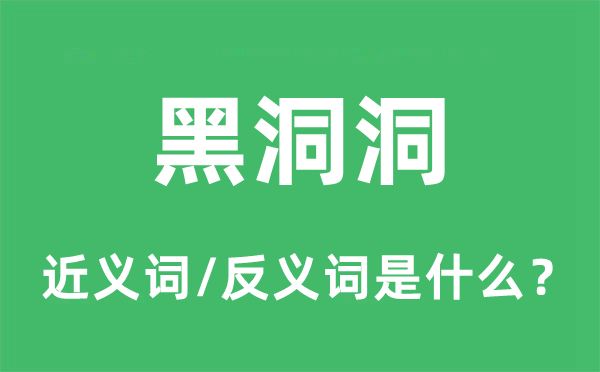 黑洞洞的近义词和反义词是什么,黑洞洞是什么意思