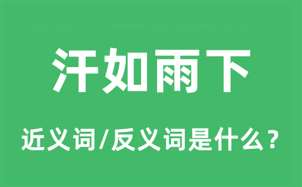 汗如雨下的近义词和反义词是什么,汗如雨下是什么意思