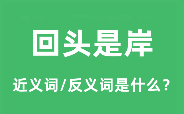 回头是岸的近义词和反义词是什么,回头是岸是什么意思