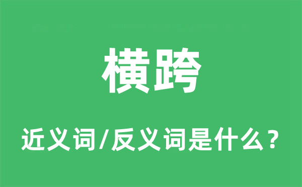 横跨的近义词和反义词是什么,横跨是什么意思