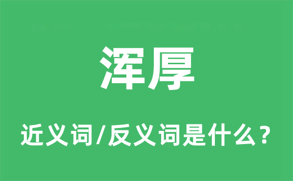 浑厚的近义词和反义词是什么,浑厚是什么意思