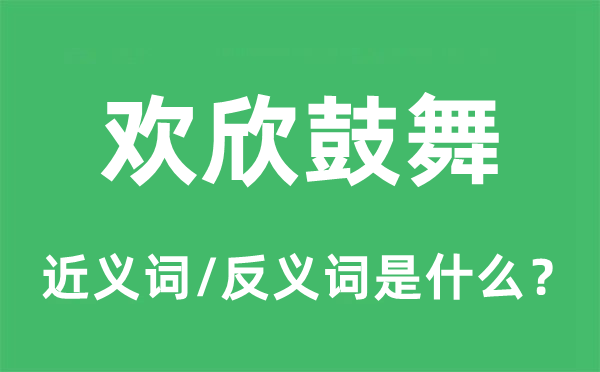 欢欣鼓舞的近义词和反义词是什么,欢欣鼓舞是什么意思