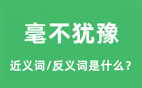 毫不犹豫的近义词和反义词是什么,毫不犹豫是什么意思