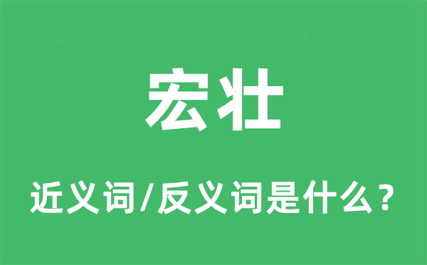 宏壮的近义词和反义词是什么,宏壮是什么意思